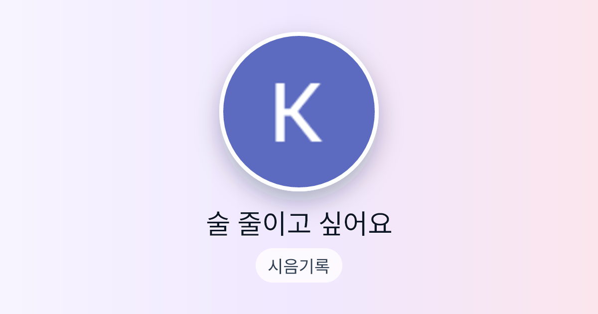 술 줄이고 싶어요님의 술장고 | 시음기록 | 술달다