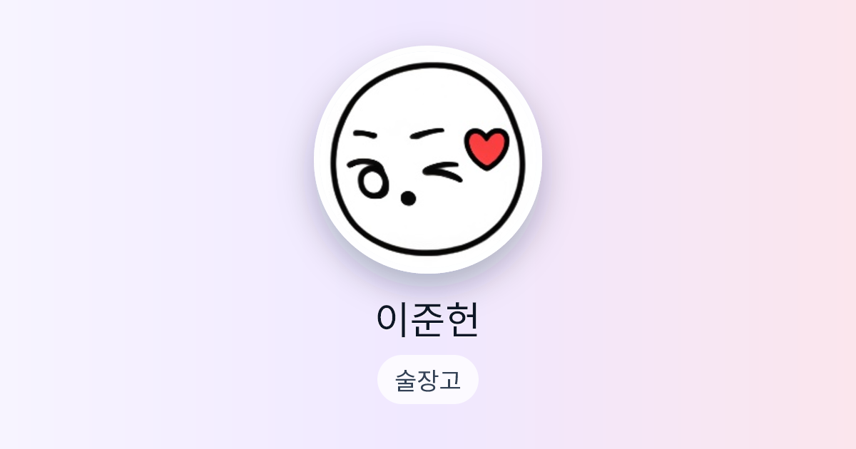 이준헌님의 술장고 | 술달다