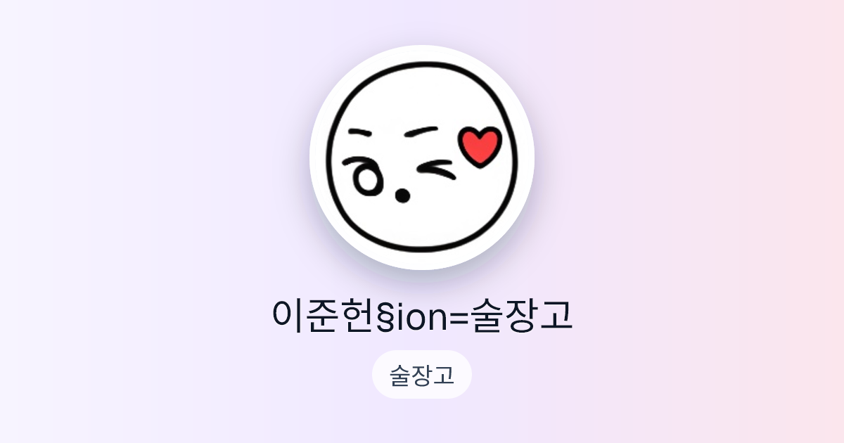 이준헌님의 술장고 | 술달다