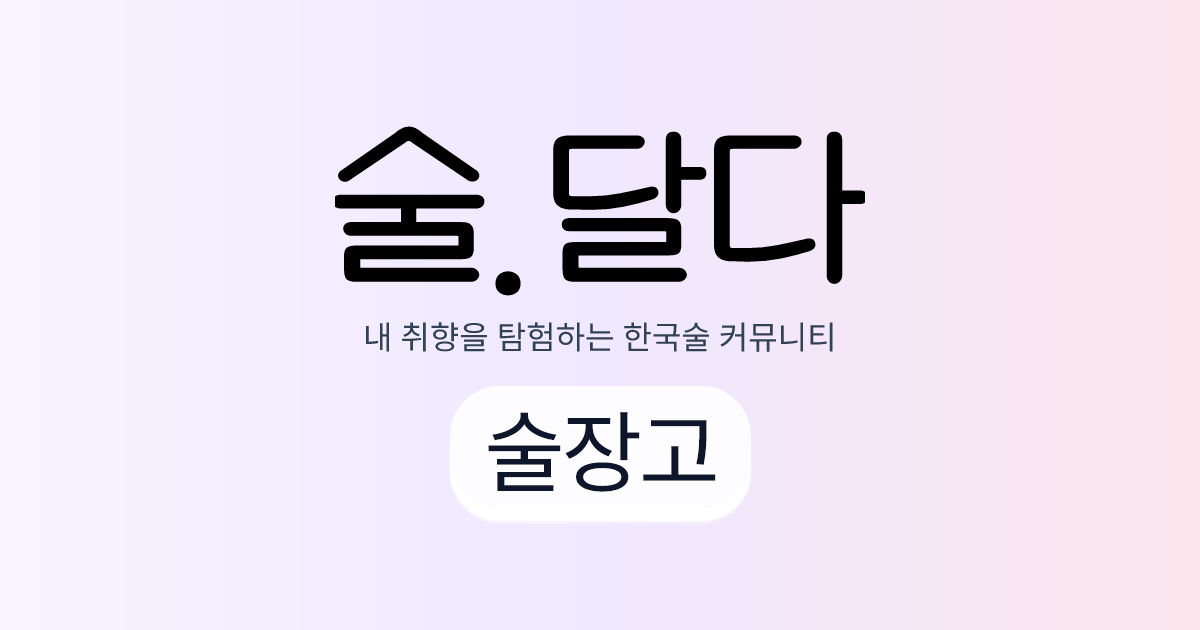 술장고 | 술달다